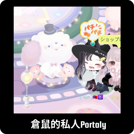 倉鼠私人PORTALY