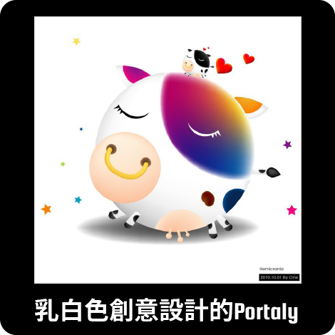 乳白色創意設計PORTALY